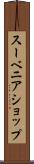 スーベニア・ショップ Scroll