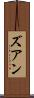 ズアン Scroll