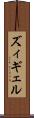 ズィギェル Scroll