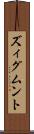 ズィグムント Scroll