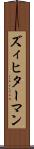 ズィヒターマン Scroll