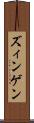 ズィンゲン Scroll