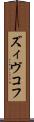 ズィヴコフ Scroll