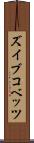 ズイブコベッツ Scroll