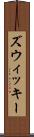 ズウィッキー Scroll