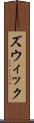 ズウィック Scroll