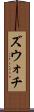 ズウォチ Scroll
