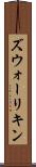 ズウォーリキン Scroll