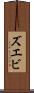 ズエビ Scroll