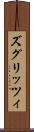 ズグリッツィ Scroll