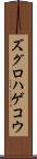 ズグロハゲコウ Scroll