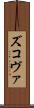 ズコヴァ Scroll