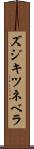 ズジキツネベラ Scroll