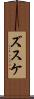 ズスケ Scroll