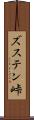 ズステン峠 Scroll