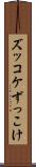 ズッコケ Scroll