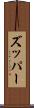 ズッパー Scroll