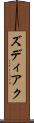 ズディアク Scroll