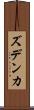 ズデンカ Scroll