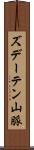 ズデーテン山脈 Scroll