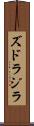 ズドラジラ Scroll