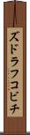 ズドラフコビチ Scroll