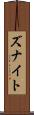 Zunait Scroll