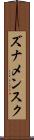 ズナメンスク Scroll