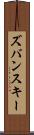 ズバンスキー Scroll