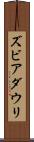 ズビアダウリ Scroll