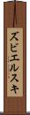 ズビエルスキ Scroll