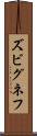 ズビグネフ Scroll