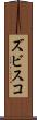 ズビスコ Scroll