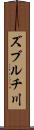 ズブルチ川 Scroll