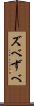 ズベ Scroll