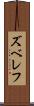 ズベレフ Scroll