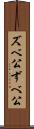 ズベ公 Scroll