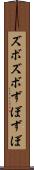 ズボズボ Scroll