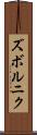 ズボルニク Scroll