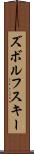 ズボルフスキー Scroll