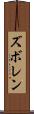 ズボレン Scroll