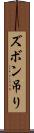 ズボン吊り Scroll