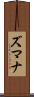 ズマナ Scroll
