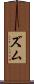ズム Scroll