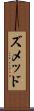 ズメッド Scroll
