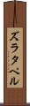 ズラタペル Scroll