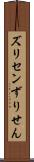 ズリセン Scroll