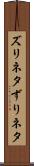 ズリネタ Scroll