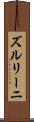 ズルリーニ Scroll