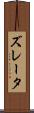 ズレータ Scroll